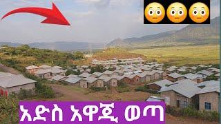 በማንኛውም ሀገር አድስ ምሪት ላይ ቤት እና ቦታ ለገዛችሁ አድስ መረጃ