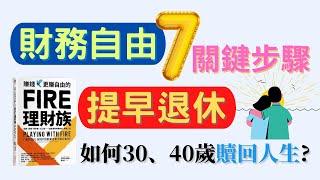 財務自由提早退休，只需7個關鍵步驟！《賺錢更賺自由的FIRE理財族》(CC中文字幕)