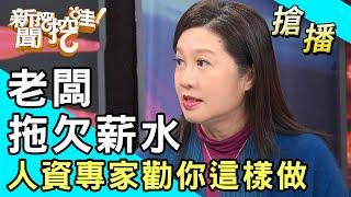 【搶播】老闆拖欠薪水！人資專家勸你這樣做！