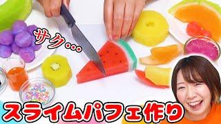 【浸透率100%】しゃきしゃきサクサク大量のフルーツでスライムパフェ作ってみた！【音フェチ ASMR slime】