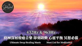 432Hz & 963Hz | 終極深層療癒音樂 | 即刻啟動身心靈平衡 | 冥想必備  | Ultimate Deep Healing Music | Must Use for Meditation