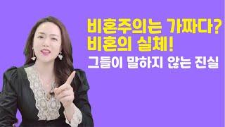 비혼주의 싱글들이 절대 말하지 않는 진실