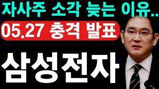 [삼성전자 충격 발표] 자사주 소각 늦는 이유.. 역시 이것 때문에!! #삼성전자 #삼성전자주가전망 #삼성전자주식
