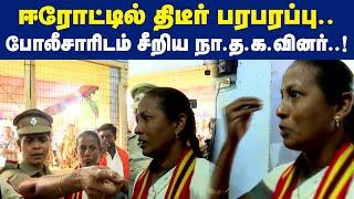 ஈரோட்டில் திடீர் பரபரப்பு.. போலீசாரிடம் சீறிய நா.த.க.வினர்..!  | Maalaimalar