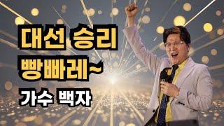 대선 승리 빵빠레 - 가수 백자 #이재명 #대통령 #민주정부 #축하합니다