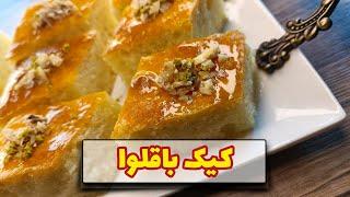 کیک باقلوا - طرز تهیه کیک شربتی -Baklava Cake Recipe