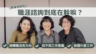 職涯教練分享：想轉職沒有方向？職涯諮詢在做什麼？