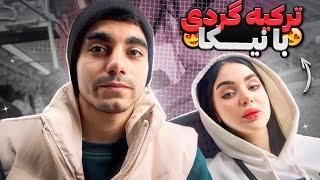 ترکیه گردی با نیکاDAILY VLOG W/@Nikafalahi