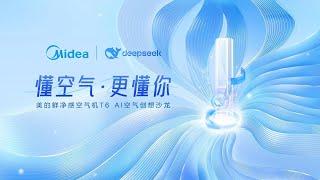 Live Replay：美的T6--全球首款DeepSeek空调沙龙 | Midea T6- the world's first DeepSeek air conditioning salon