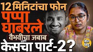 Vishnu Chate चा फोन आला आणि Santosh Deshmukh घाबरले, Vaibhavi Deshmukh च्या जबाबात नक्की काय ?