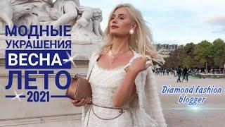 Самые Модные УКРАШЕНИЯ ВЕСНА-ЛЕТО 2021/Spring-Summer 2021 JEWEIIERY TRENDS