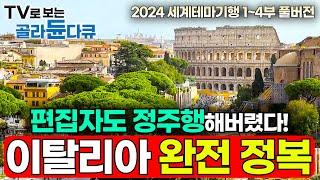 2024년 최신 세계테마기행 무편집 풀버전!12년 차 '이탈리아 국가 공인 가이드'가 알려주는 좀 더 깊고, 좀 더 새로운 이탈리아 완전정복 여행기!┃세계테마기행┃#골라듄다큐