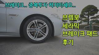 [BMW F10] 브렘보 세라믹 브레이크패드 후기