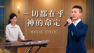 基督教會歌曲《一切都在乎神的命定》【詩歌MV】