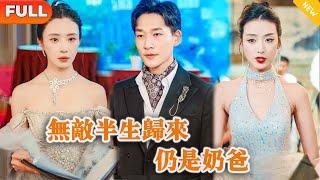 [Multi SUB] 《无敌半生归来，仍是奶爸》（全集）美女总裁没有想到她的废物保镖老公，竟然一个电话就让国际顶流影后送来顶级世家都求不到的顶级合约，他到底是谁？！#战神 #逆袭 #都市 #修仙