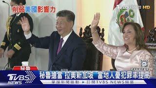 挑戰美影響力 習近平出席秘魯錢凱港開幕｜TVBS新聞 @TVBSNEWS01