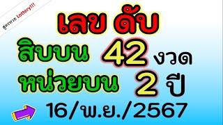 จัดไป ! เลขดับ ดับสิบบน 42 งวด ดับหน่วยบน 2 ปี เต็มๆ ของ งวดนี้ 16/พ.ย./2567