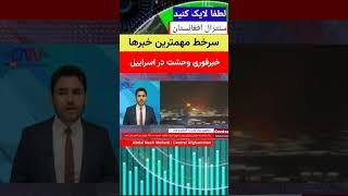 سرخط خبرهای سنترال افغانستان