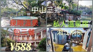 中山三鄉兩日一夜遊：泉眼溫泉¥588包三餐住私人溫泉房！性價比高而且溫泉多樣化！湘江別院食湘菜新鮮好味！之後乘高鐵回深圳北站