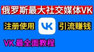 vk注册教程，vk怎么玩，vk怎么用，vk怎么改密，vk怎么登入，vk怎么登出，vkontakte全面教程