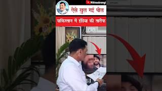 ऐसे खोल दी पाकिस्तान की पोल | Pakistani boy praised India | Pakistani on Opration Sindoor #Shorts