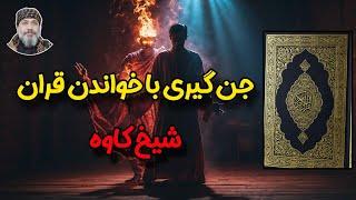 جن گیری با خواندن قران️ - ️شیخ کاوه️