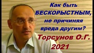 Как быть БЕСКОРЫСТНЫМ, не причиняя вреда другим? Торсунов О. Г.  2021