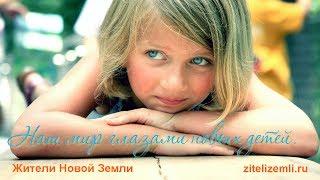 Наш мир глазами новых детей.