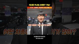 저신용 전문 장기렌트 인기차종은? #shorts