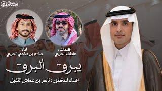 يبرق البرق كلمات عاطف الحربي اداء صلاح بن ضاحي الحربي اهداء للدكتور ناصر بن عماش الثقيل