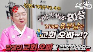 [점사] 분노주의 나이 차이는 20살!!! 알고보니 유부남인 교회 오빠!?️ 선생님이 역대급으로 빡친 사연 [이화궁] [강남점집]