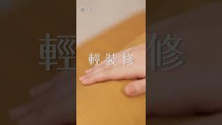 生活更藝術，輕裝修值得擁有