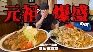 【大食い】元祖？！デカ盛り食堂で焼きそばをオーダーしたらやっぱりとんでもない量で出てきました！！〜お食事処ぼんちさん〜【大胃王】【山梨県】