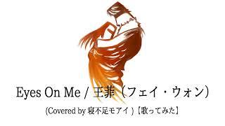 Eyes On Me / 王菲（フェイ・ウォン）(Covered by 寝不足モアイ )【歌ってみた】