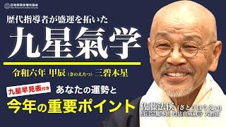 【九星気学】令和六年　甲辰（きのえたつ）三碧木星｜波乱の2024年を読む《佐藤法偀 ／真言宗総本山 丹法山成就寺 大僧正》