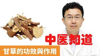 甘草的功效與作用【保健養生】生生不息