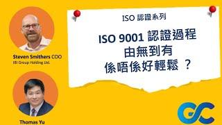 ISO 認證 ｜點解上市公司管理層重視 ISO 認證