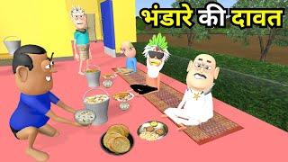 BHANDARA KI DAWAT | भंडारा की दावत | KADDU JOKE | KALA KADDU | BHANDARA NEW FUNNY COMEDY