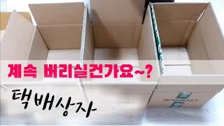 튼튼한 택배상자를 골라서~ (집콕취미생활, Delivery box recycling)