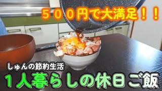 【１人暮らし節約生活】１日食費５００円で大満足！！簡単で安くて美味しい、ごちそう自炊ご飯