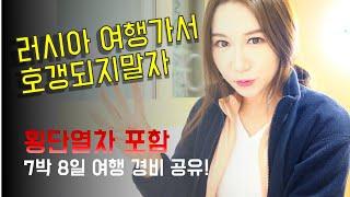 시베리아 횡단열차!? 러시아 여행? Q&A 내가 다 알려줄게! #시베리아횡단열차 #횡단열차 #러시아여행 #여행브이로그 #여행vlog #vlog