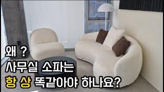 회사 사무실 휴게실소파 이거 어때요?[#211]