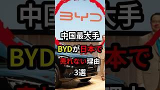 BYD doesn't sell in Japan. Here's why... #byd #ev #car