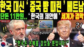 중국, 미국 다 거부하고 한국 선택한 베트남!ㅣ해외감동사연