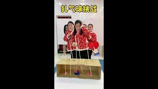 扎气球挑战，这次太搞笑太刺激了！ #临城一家人