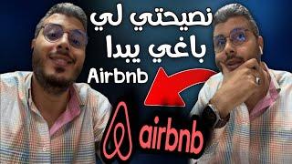 نصيحة للمبتدئين لمن يريد أن يبدأ في "AIRBNB" (أمين رغيب)