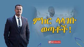 ምክር ላላገቡ ወጣቶች!|Melhk Tube|መልሕቅ ቲዩብ