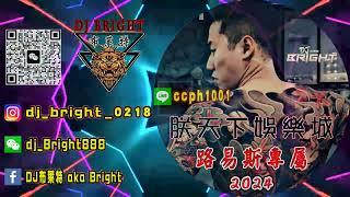 朕天下娛樂城《2024 DJ布萊特 Bright》路易斯專屬 LINE:ccph1001