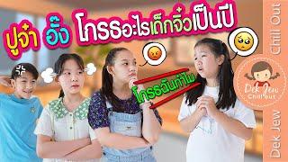 ปูจ๋า อั๊ง โกรธอะไรเด็กจิ๋วเป็นปี | ละครเด็กจิ๋ว