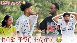 ️ሀይሚ ጠፍታለች ብሩክ ሀሰን ሙቢ ተጣሉ 